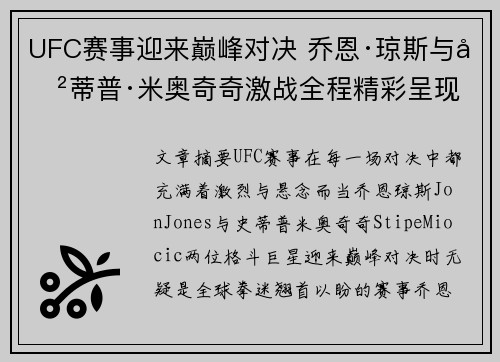 UFC赛事迎来巅峰对决 乔恩·琼斯与史蒂普·米奥奇奇激战全程精彩呈现
