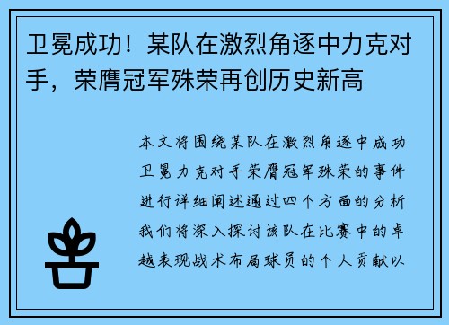 卫冕成功！某队在激烈角逐中力克对手，荣膺冠军殊荣再创历史新高