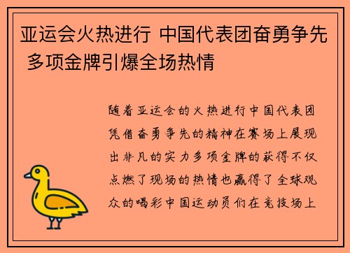 亚运会火热进行 中国代表团奋勇争先 多项金牌引爆全场热情