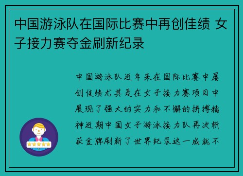中国游泳队在国际比赛中再创佳绩 女子接力赛夺金刷新纪录