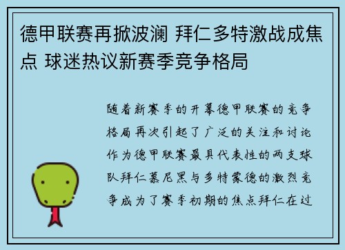 德甲联赛再掀波澜 拜仁多特激战成焦点 球迷热议新赛季竞争格局
