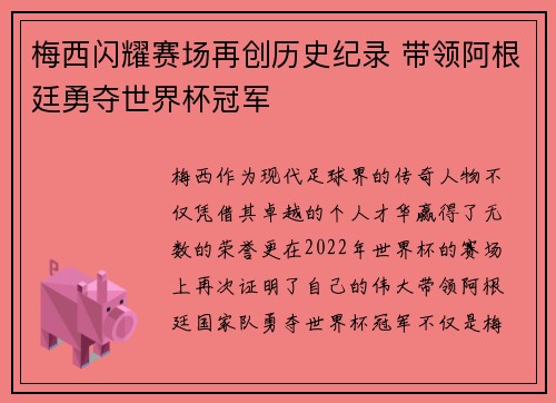 梅西闪耀赛场再创历史纪录 带领阿根廷勇夺世界杯冠军