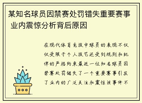 某知名球员因禁赛处罚错失重要赛事 业内震惊分析背后原因