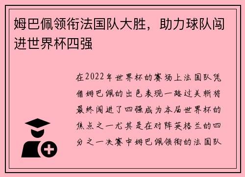 姆巴佩领衔法国队大胜，助力球队闯进世界杯四强