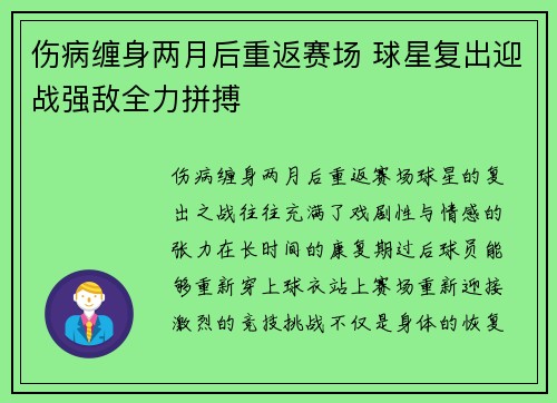 伤病缠身两月后重返赛场 球星复出迎战强敌全力拼搏