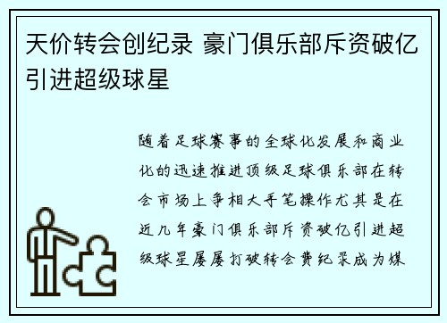天价转会创纪录 豪门俱乐部斥资破亿引进超级球星