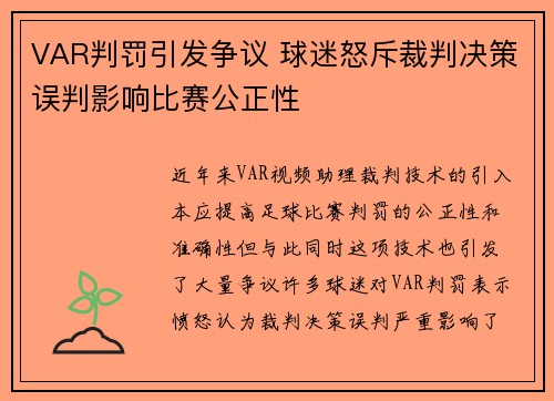 VAR判罚引发争议 球迷怒斥裁判决策误判影响比赛公正性