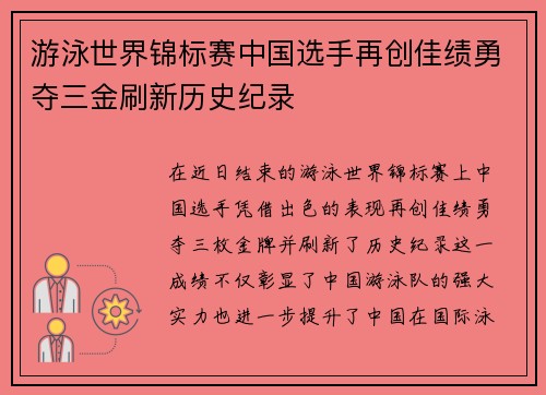 游泳世界锦标赛中国选手再创佳绩勇夺三金刷新历史纪录