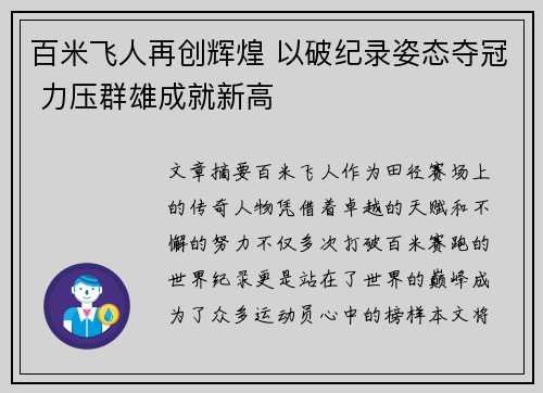 百米飞人再创辉煌 以破纪录姿态夺冠 力压群雄成就新高