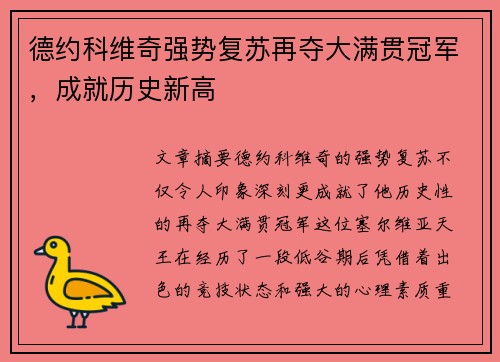 德约科维奇强势复苏再夺大满贯冠军，成就历史新高
