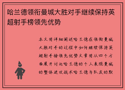 哈兰德领衔曼城大胜对手继续保持英超射手榜领先优势