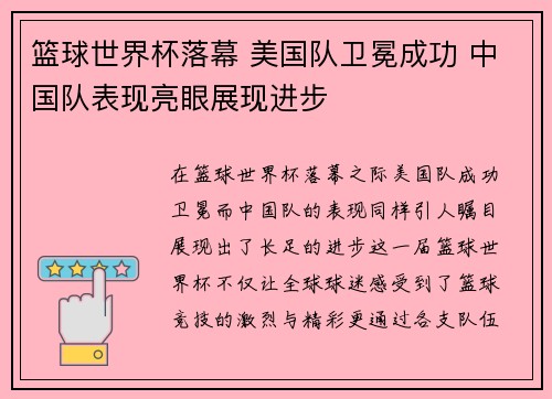 篮球世界杯落幕 美国队卫冕成功 中国队表现亮眼展现进步