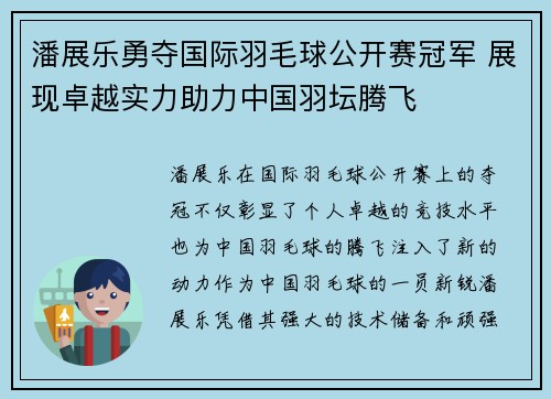潘展乐勇夺国际羽毛球公开赛冠军 展现卓越实力助力中国羽坛腾飞