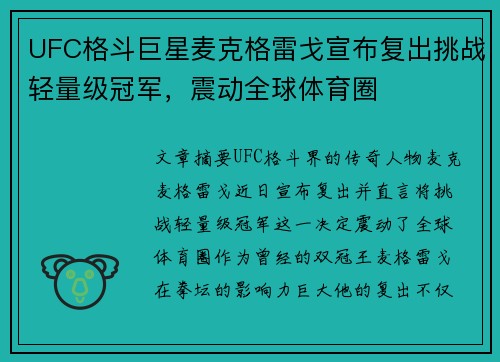 UFC格斗巨星麦克格雷戈宣布复出挑战轻量级冠军，震动全球体育圈