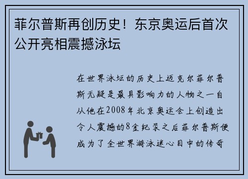 菲尔普斯再创历史！东京奥运后首次公开亮相震撼泳坛