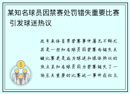 某知名球员因禁赛处罚错失重要比赛 引发球迷热议