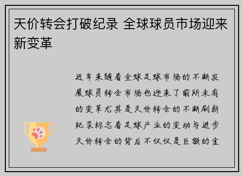 天价转会打破纪录 全球球员市场迎来新变革