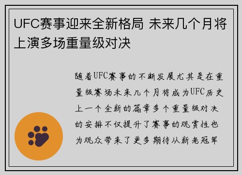 UFC赛事迎来全新格局 未来几个月将上演多场重量级对决