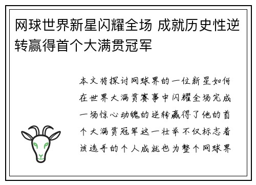 网球世界新星闪耀全场 成就历史性逆转赢得首个大满贯冠军