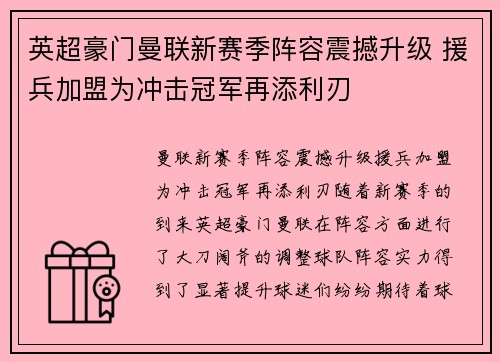 英超豪门曼联新赛季阵容震撼升级 援兵加盟为冲击冠军再添利刃