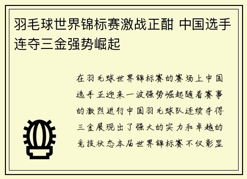 羽毛球世界锦标赛激战正酣 中国选手连夺三金强势崛起