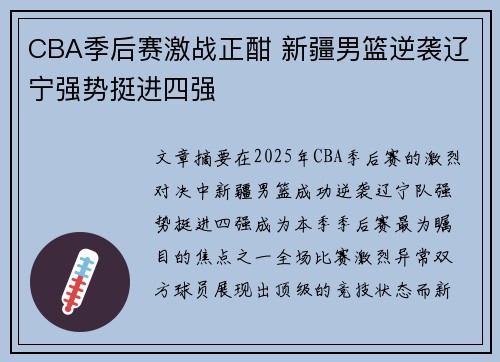CBA季后赛激战正酣 新疆男篮逆袭辽宁强势挺进四强