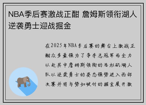 NBA季后赛激战正酣 詹姆斯领衔湖人逆袭勇士迎战掘金
