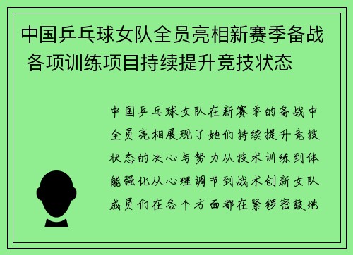 中国乒乓球女队全员亮相新赛季备战 各项训练项目持续提升竞技状态