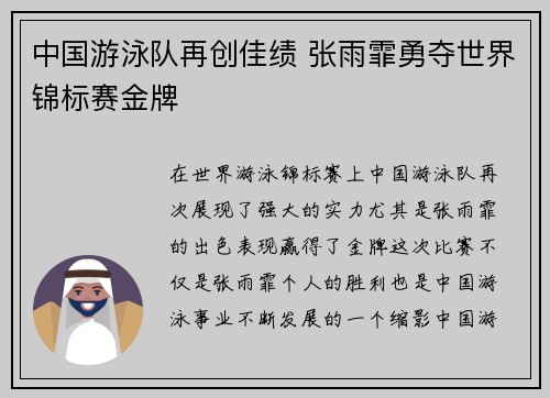中国游泳队再创佳绩 张雨霏勇夺世界锦标赛金牌