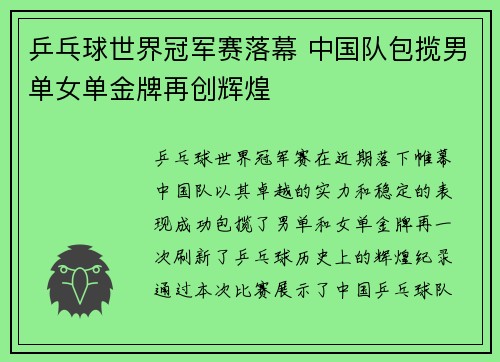 乒乓球世界冠军赛落幕 中国队包揽男单女单金牌再创辉煌