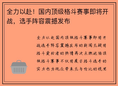 全力以赴！国内顶级格斗赛事即将开战，选手阵容震撼发布