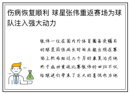 伤病恢复顺利 球星张伟重返赛场为球队注入强大动力