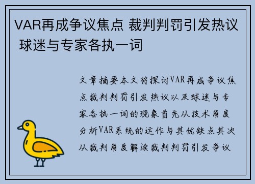 VAR再成争议焦点 裁判判罚引发热议 球迷与专家各执一词