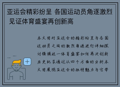 亚运会精彩纷呈 各国运动员角逐激烈 见证体育盛宴再创新高