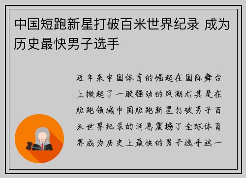 中国短跑新星打破百米世界纪录 成为历史最快男子选手