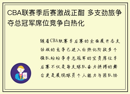 CBA联赛季后赛激战正酣 多支劲旅争夺总冠军席位竞争白热化