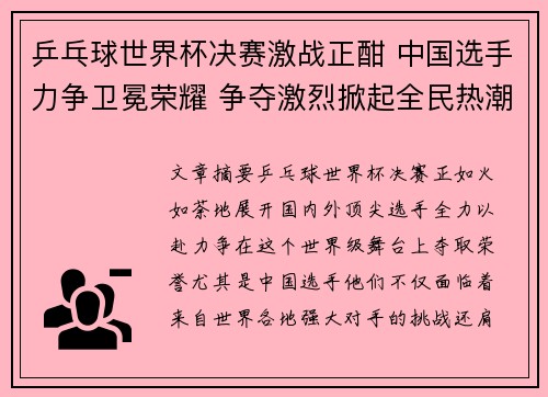 乒乓球世界杯决赛激战正酣 中国选手力争卫冕荣耀 争夺激烈掀起全民热潮