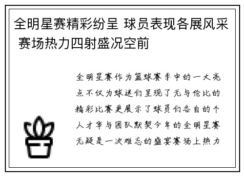 全明星赛精彩纷呈 球员表现各展风采 赛场热力四射盛况空前