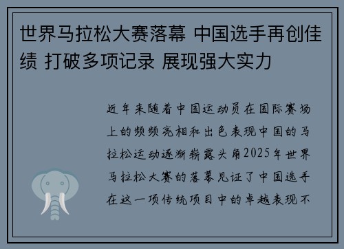 世界马拉松大赛落幕 中国选手再创佳绩 打破多项记录 展现强大实力
