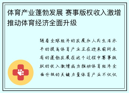 体育产业蓬勃发展 赛事版权收入激增推动体育经济全面升级