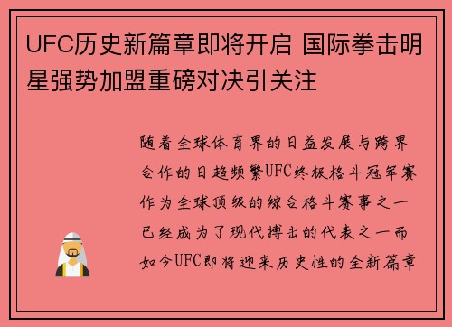 UFC历史新篇章即将开启 国际拳击明星强势加盟重磅对决引关注