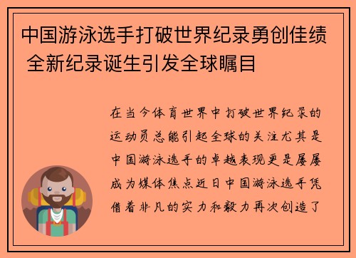 中国游泳选手打破世界纪录勇创佳绩 全新纪录诞生引发全球瞩目
