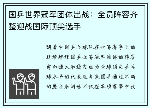 国乒世界冠军团体出战：全员阵容齐整迎战国际顶尖选手