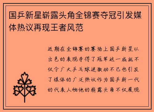 国乒新星崭露头角全锦赛夺冠引发媒体热议再现王者风范