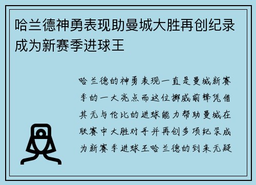 哈兰德神勇表现助曼城大胜再创纪录成为新赛季进球王