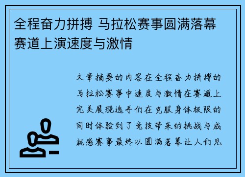 全程奋力拼搏 马拉松赛事圆满落幕 赛道上演速度与激情