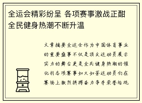 全运会精彩纷呈 各项赛事激战正酣 全民健身热潮不断升温