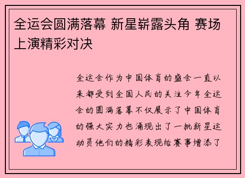 全运会圆满落幕 新星崭露头角 赛场上演精彩对决