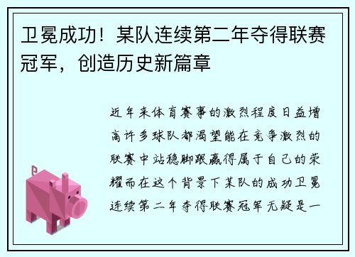 卫冕成功！某队连续第二年夺得联赛冠军，创造历史新篇章