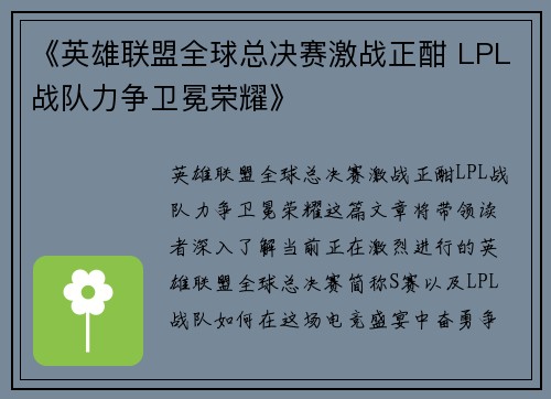 《英雄联盟全球总决赛激战正酣 LPL战队力争卫冕荣耀》